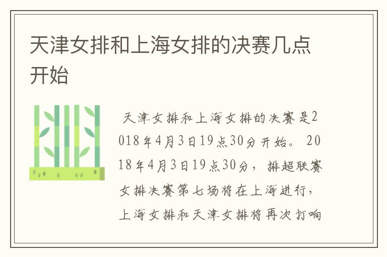 天津女排和上海女排的决赛几点开始