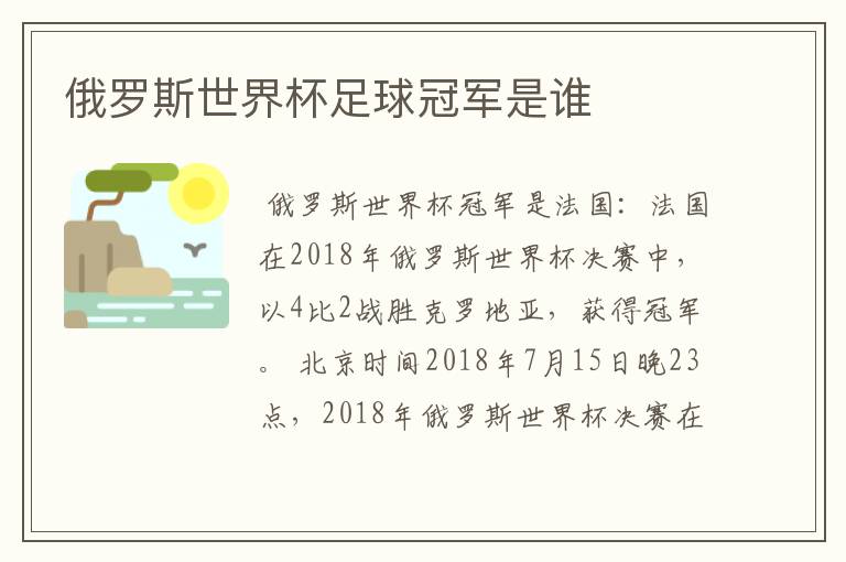 俄罗斯世界杯足球冠军是谁