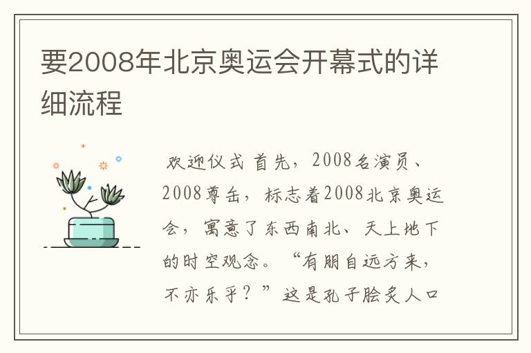 要2008年北京奥运会开幕式的详细流程