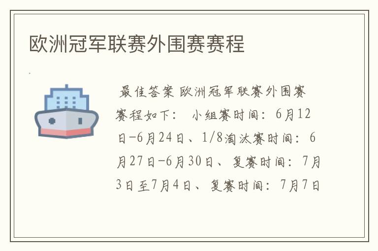 欧洲冠军联赛外围赛赛程