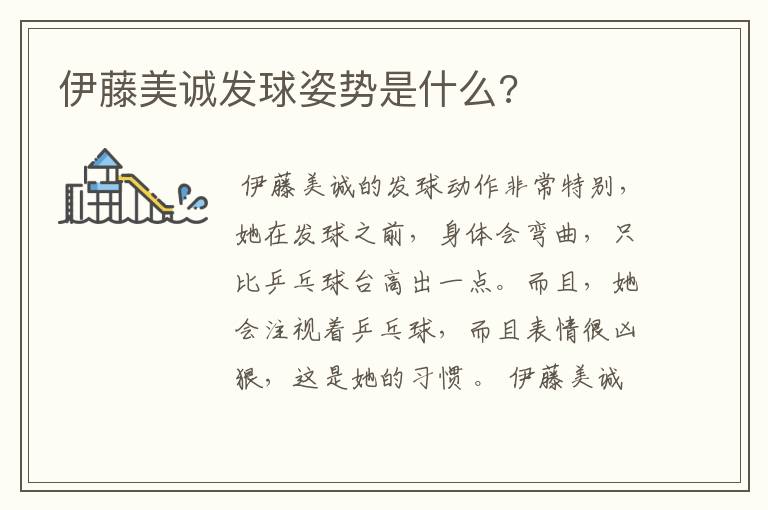 伊藤美诚发球姿势是什么?