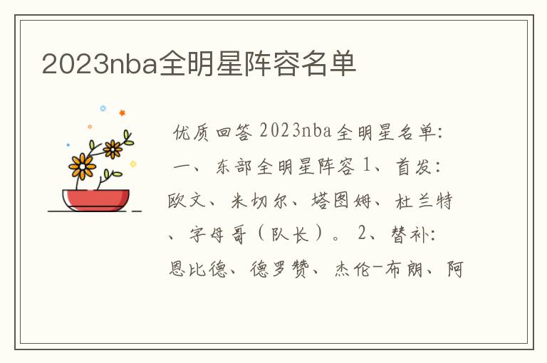 2023nba全明星阵容名单