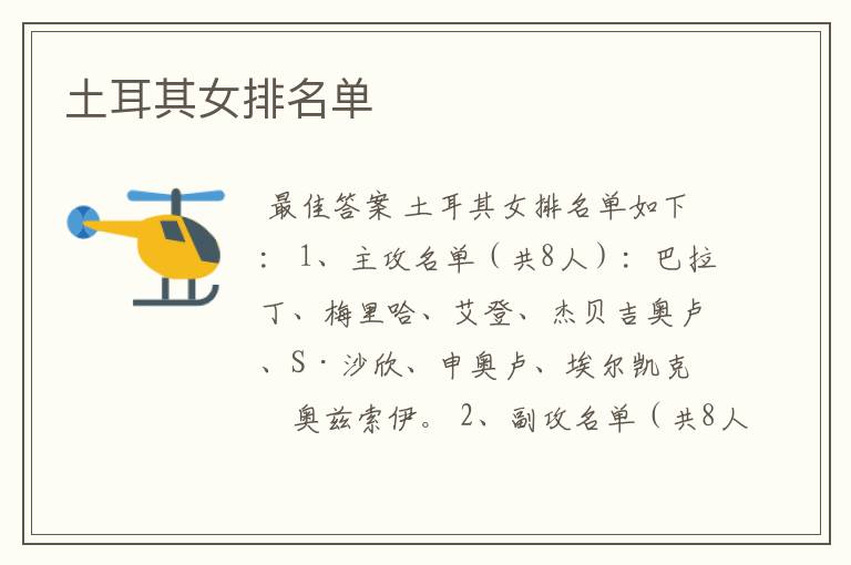 土耳其女排名单