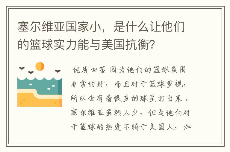 塞尔维亚国家小,是什么让他们的篮球实力能与美国抗衡?
