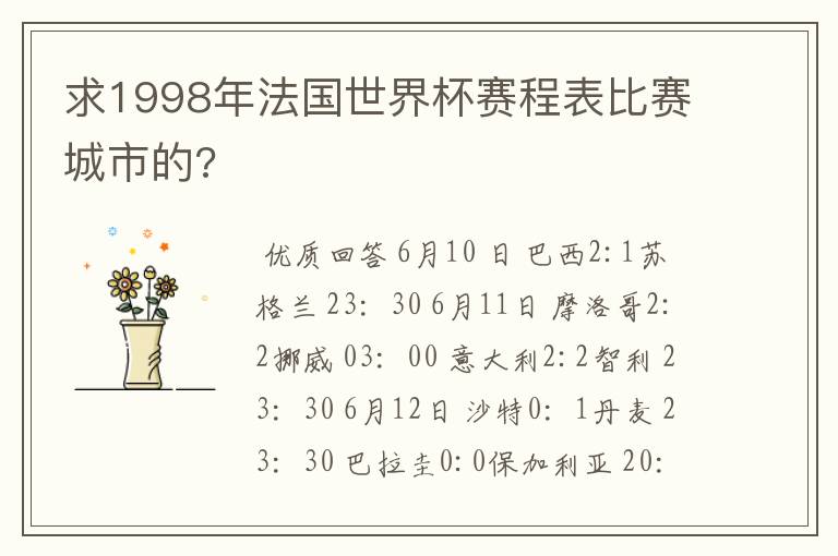 求1998年法国世界杯赛程表比赛城市的?
