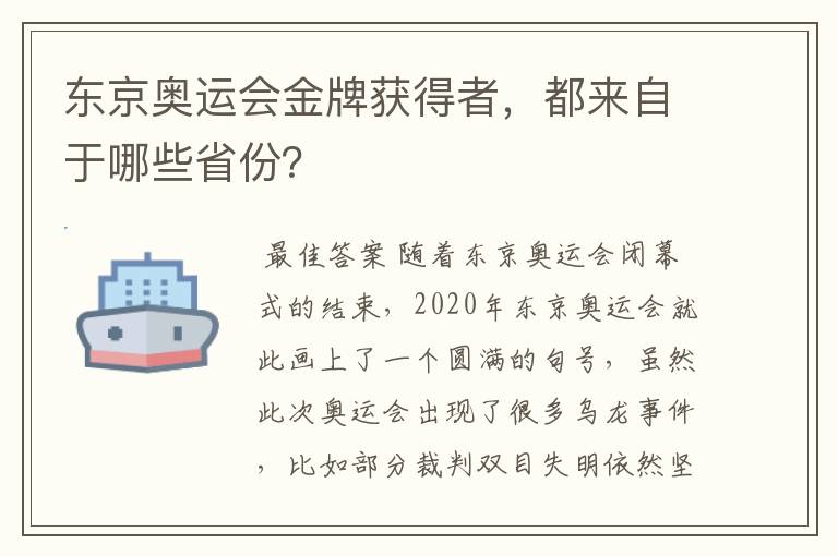 东京奥运会金牌获得者,都来自于哪些省份?