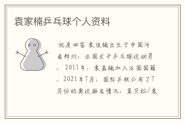 袁家楠乒乓球个人资料