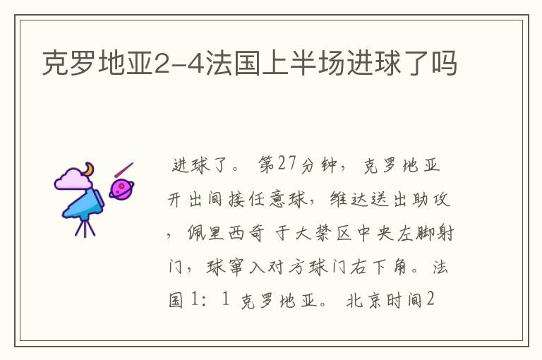 克罗地亚2-4法国上半场进球了吗