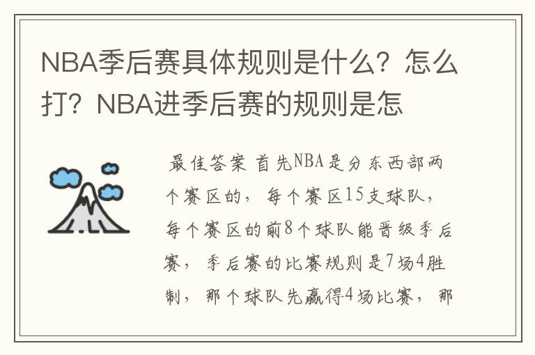 NBA季后赛具体规则是什么？怎么打？NBA进季后赛的规则是怎