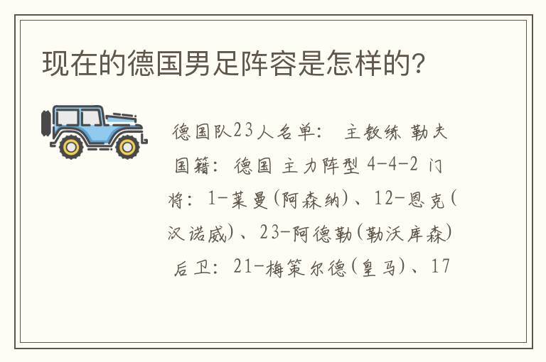 现在的德国男足阵容是怎样的?