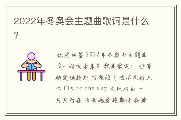 2022年冬奥会主题曲歌词是什么?