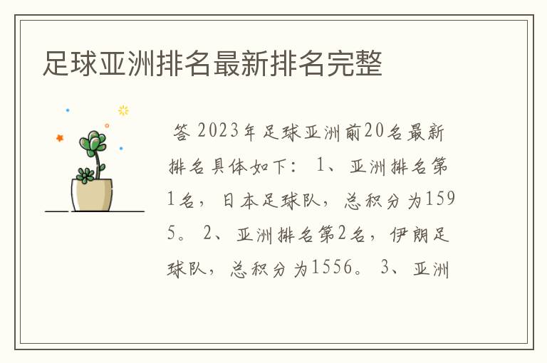 足球亚洲排名最新排名完整