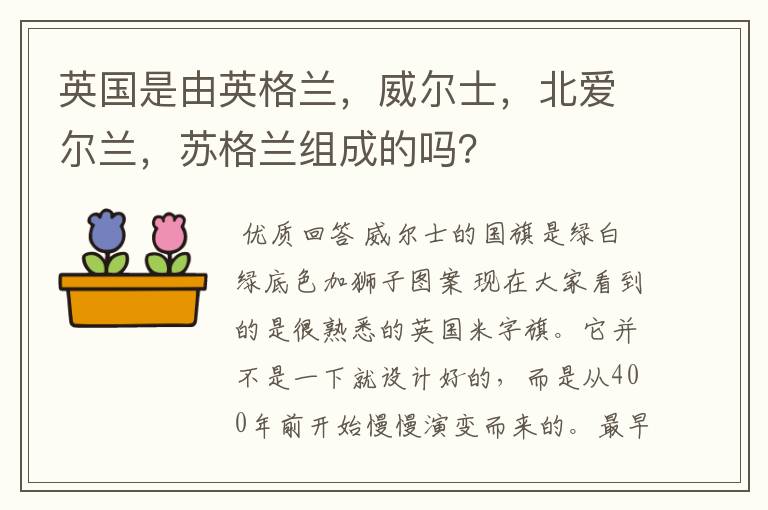 英国是由英格兰,威尔士,北爱尔兰,苏格兰组成的吗?
