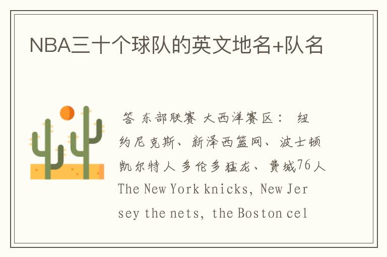 NBA三十个球队的英文地名+队名