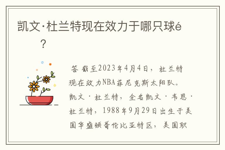 凯文·杜兰特现在效力于哪只球队?
