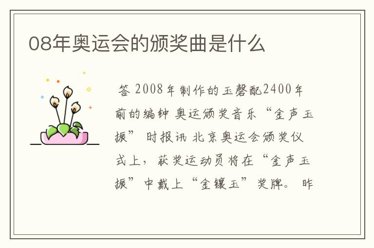 08年奥运会的颁奖曲是什么