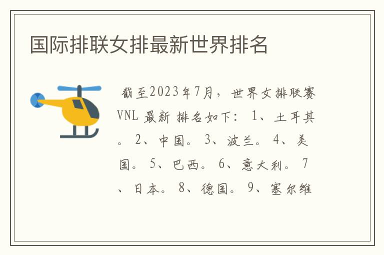 国际排联女排最新世界排名