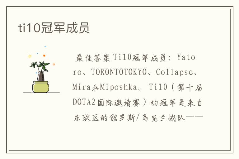 ti10冠军成员