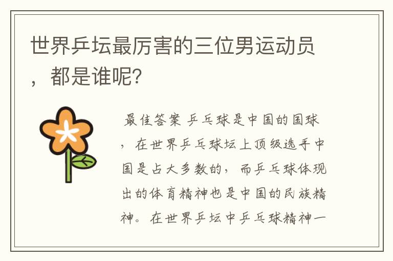 世界乒坛最厉害的三位男运动员,都是谁呢?