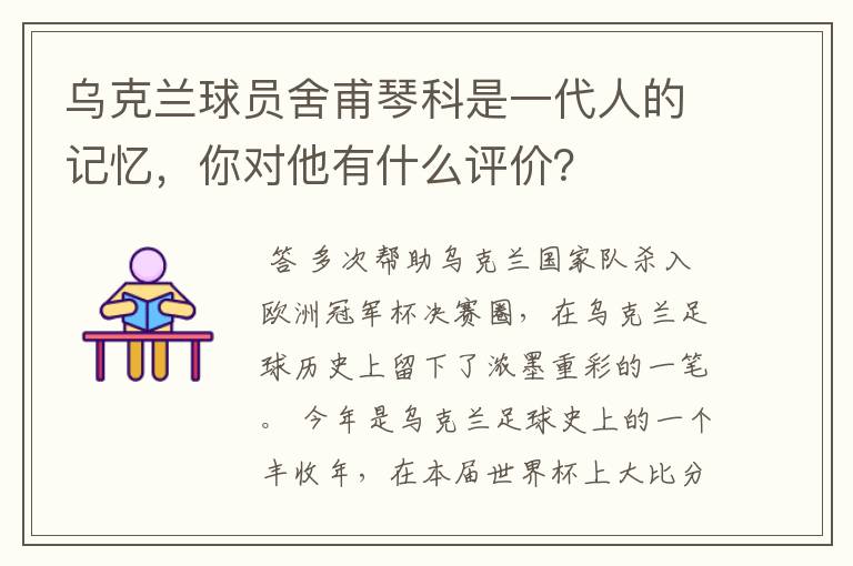 乌克兰球员舍甫琴科是一代人的记忆,你对他有什么评价?