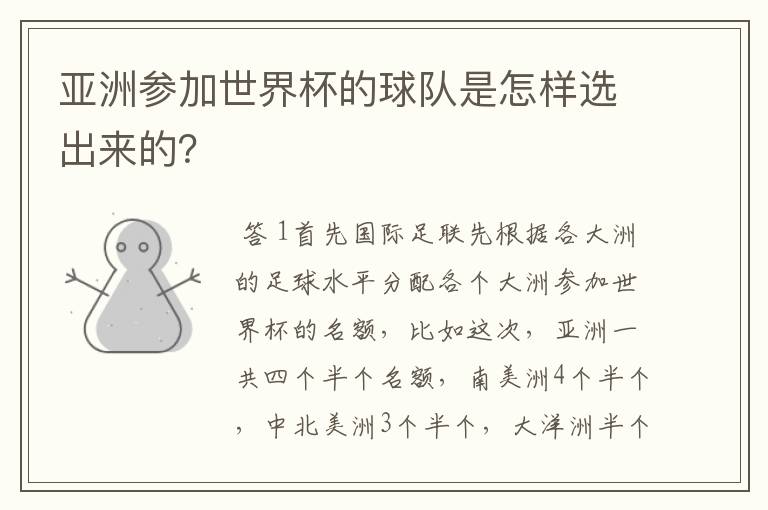 亚洲参加世界杯的球队是怎样选出来的?