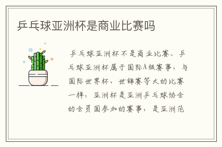 乒乓球亚洲杯是商业比赛吗