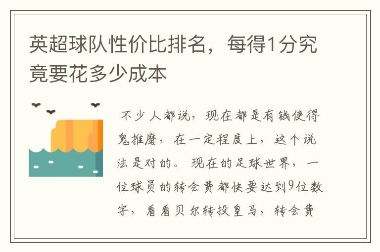 英超球队性价比排名,每得1分究竟要花多少成本