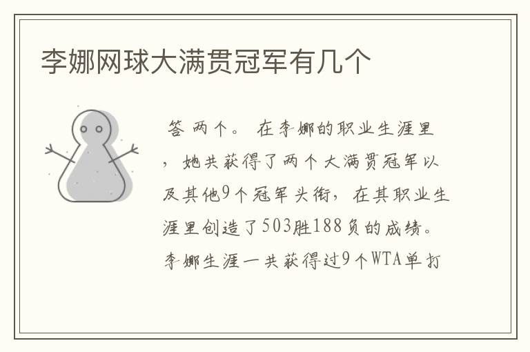 李娜网球大满贯冠军有几个