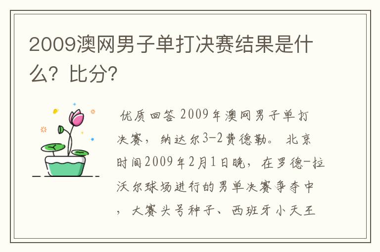 2009澳网男子单打决赛结果是什么?比分?