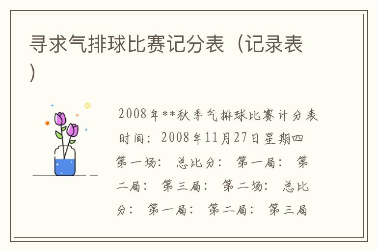 寻求气排球比赛记分表（记录表）