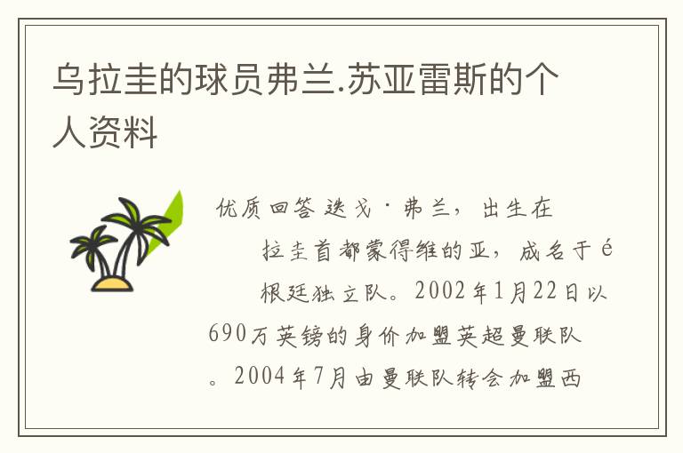 乌拉圭的球员弗兰.苏亚雷斯的个人资料