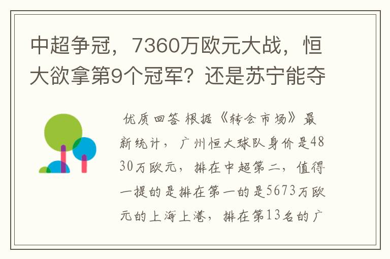 中超争冠,7360万欧元大战,恒大欲拿第9个冠军?还是苏宁能夺第1个?