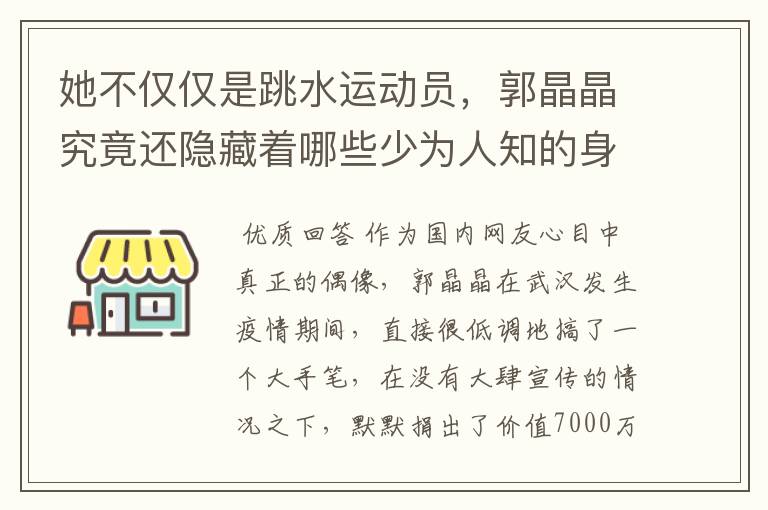 她不仅仅是跳水运动员，郭晶晶究竟还隐藏着哪些少为人知的身份？