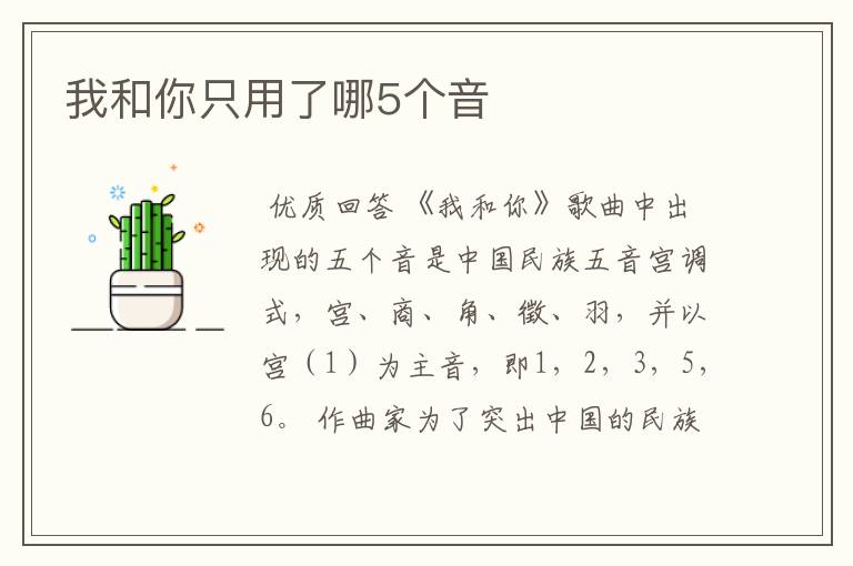 我和你只用了哪5个音