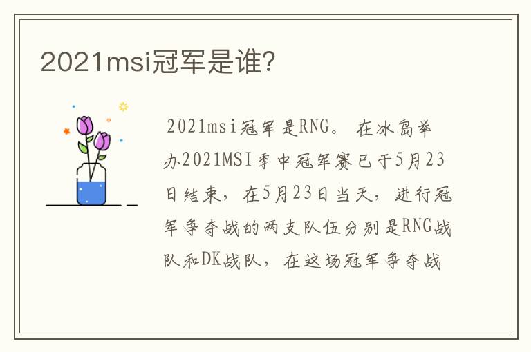 2021msi冠军是谁?