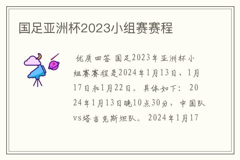 国足亚洲杯2023小组赛赛程