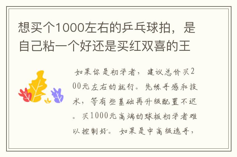 想买个1000左右的乒乓球拍,是自己粘一个好还是买红双喜的王励勤牌子,还是马龙的拍子