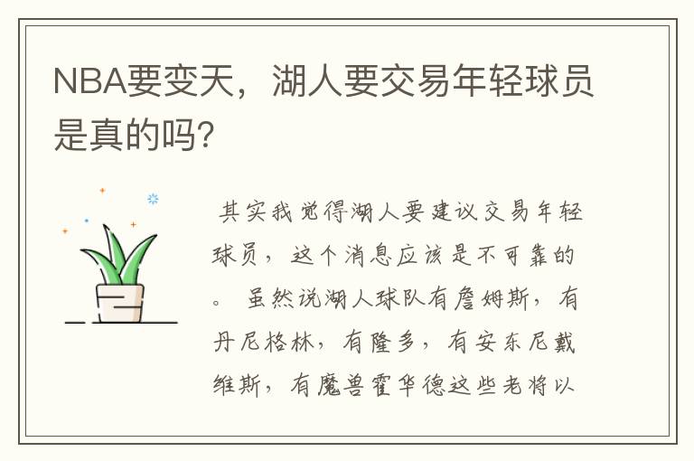 NBA要变天，湖人要交易年轻球员是真的吗？