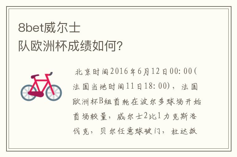 8bet威尔士队欧洲杯成绩如何?
