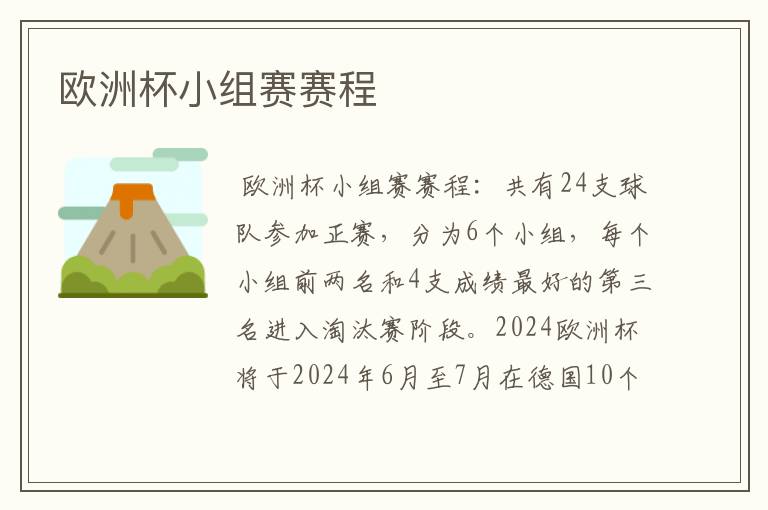 欧洲杯小组赛赛程