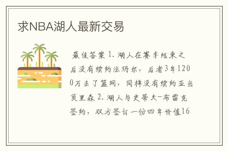 求NBA湖人最新交易