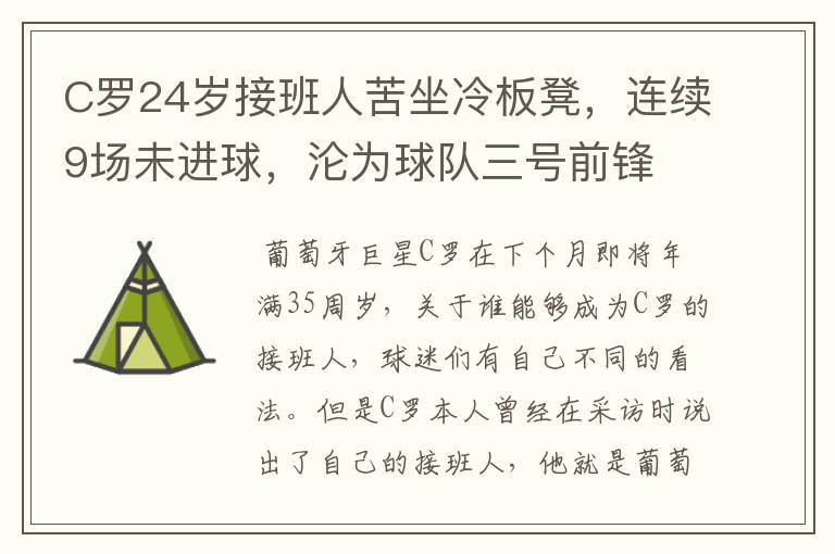 C罗24岁接班人苦坐冷板凳,连续9场未进球,沦为球队三号前锋