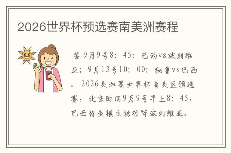 2026世界杯预选赛南美洲赛程