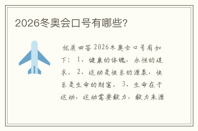2026冬奥会口号有哪些?