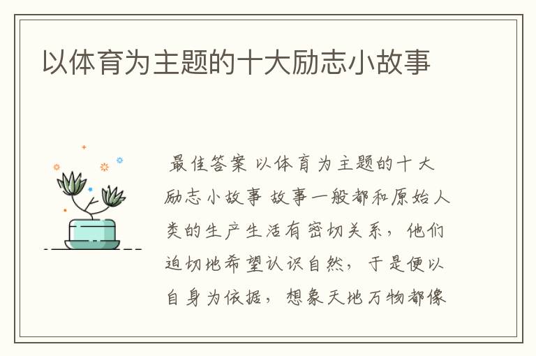以体育为主题的十大励志小故事