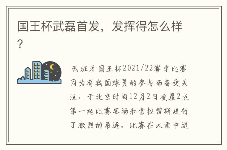 国王杯武磊首发,发挥得怎么样?