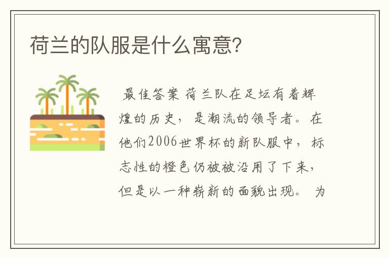 荷兰的队服是什么寓意？