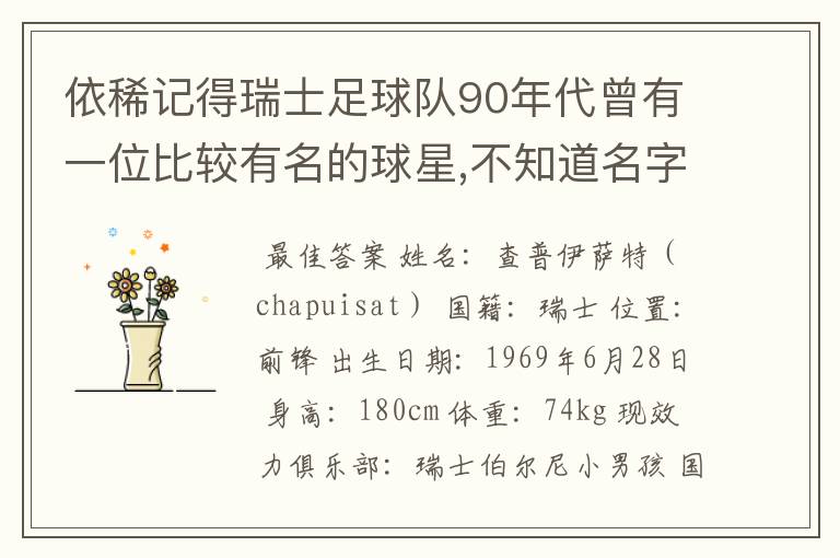 依稀记得瑞士足球队90年代曾有一位比较有名的球星,不知道名字了,有知道的么?
