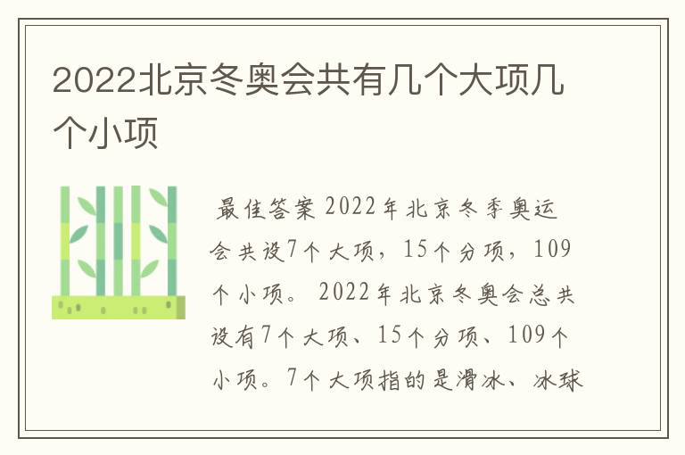 2022北京冬奥会共有几个大项几个小项