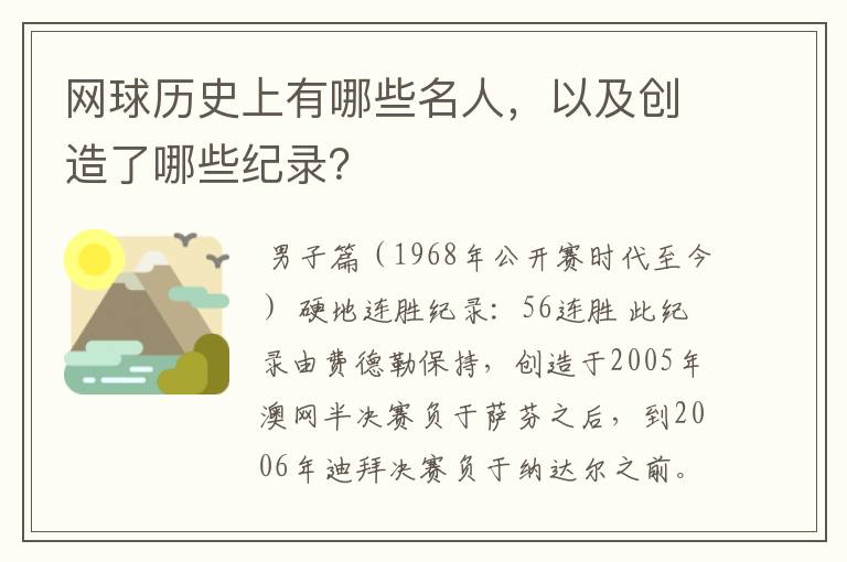 网球历史上有哪些名人，以及创造了哪些纪录？